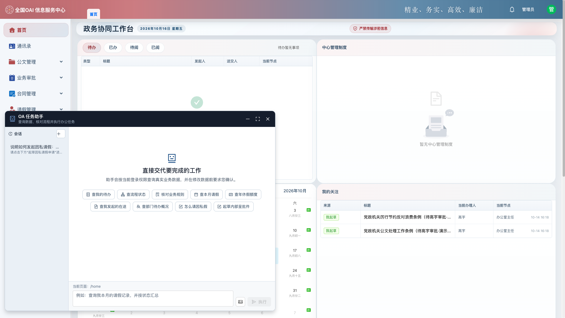OAI 办公系统中的任务助手：可查询待办、流程状态，并支持 AI 协办与起草