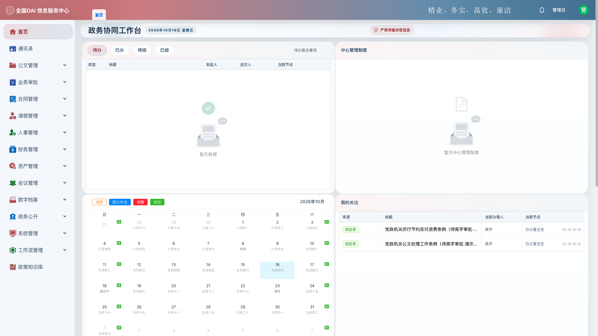OAI 政务协同工作台首页：待办、日历与关注事项