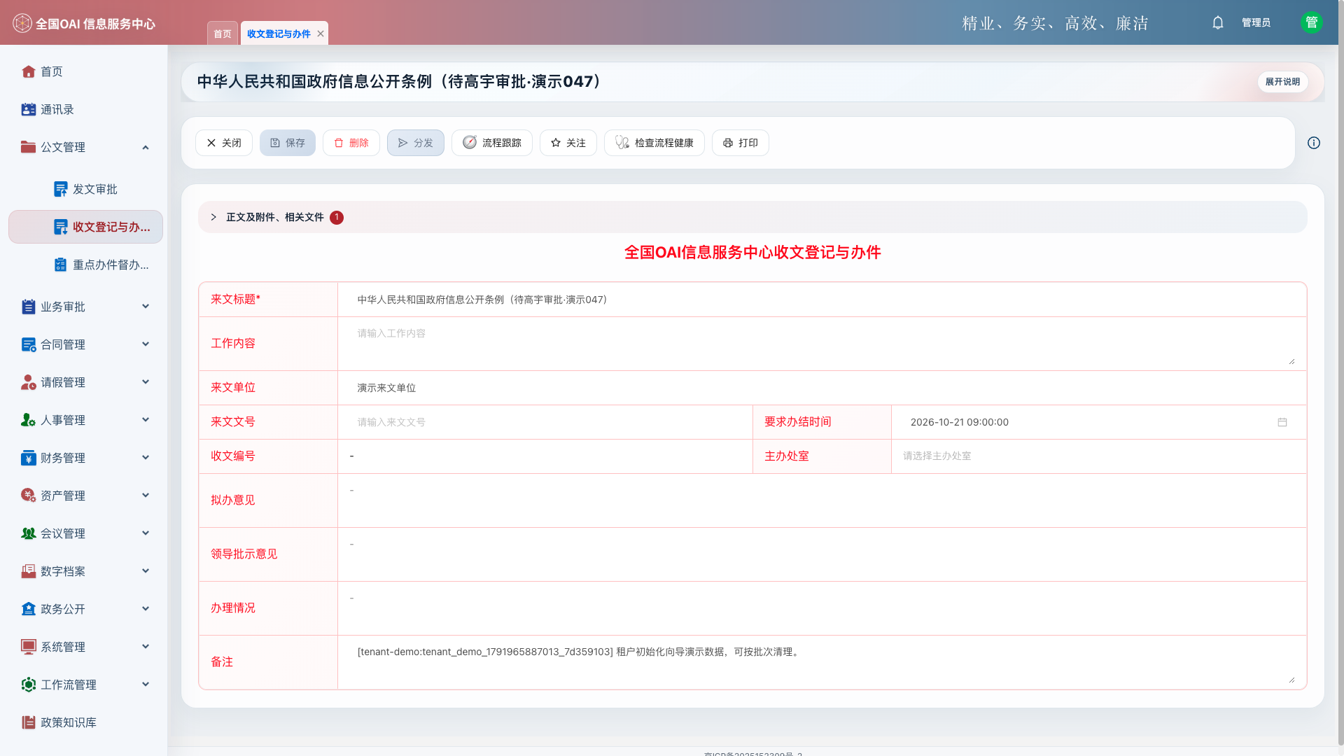 收文登记与办件详情页，含流程节点与正文预览